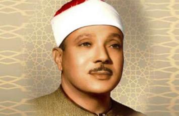  الشیخ عبدالباسط عبد الصمد 