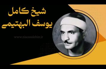  الشیخ کامل یوسف بهتیمی