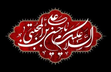 مظلومیت‌ امام حسن (ع) در طول تاریخ