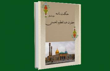 مسابقه فرهنگ قرآنی بمناسبت سالروز وفات حضرت عبدالعظیم حسنی(ع) - خرداد 99