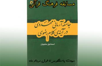 برگزاری مسابقه «مفاهیم فرهنگ قرآنی»