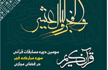 برگزاری سومین دوره مسابقات قرآنی سوره مبارکه فجر در فضای مجازی 