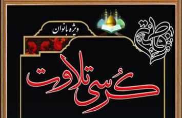 برپایی کرسی تلاوت ویژه بانوان در آستان حضرت عبدالعظیم(ع)