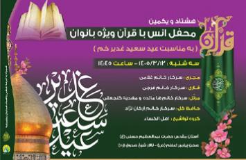 هشتاد و یکمین محفل قرآنی غدیر ویژه بانوان 