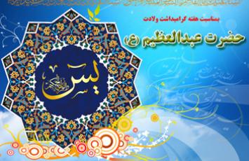 اجرای طرح قرآنی هزاران شاخه یاسین نثار حضرت عبدالعظیم‌(ع) 