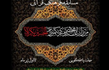 برگزاری مسابقه «مفاهیم فرهنگ قرآنی»