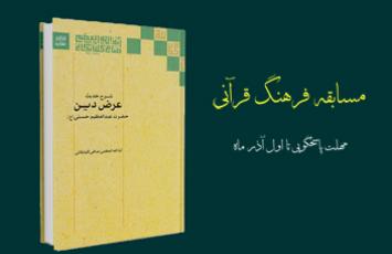 مسابقه کتابخوانی «شرح حدیث عرضه دین حضرت عبدالعظیم حسنی (علیه السلام)» 