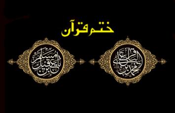 هزاران ختم قرآن هدیه به امام محمد باقر(ع) و حضرت مسلم بن ‌عقیل(ع) 