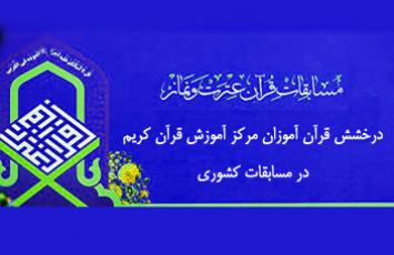 درخشش قرآن آموزان مرکز آموزش قرآن کریم در مسابقات کشوری دانش آموزی