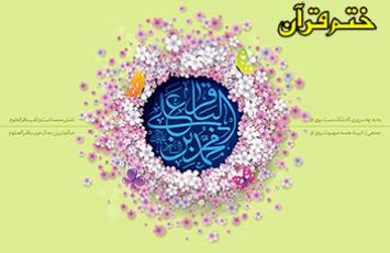 اجرای طرح هزاران ختم قرآن و صلوات هدیه به حضرت امام محمد باقر (ع)