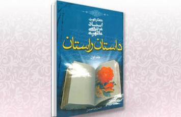 مسابقه «داستان راستان» دانشگاهیان کشور را فرا‌ خواند