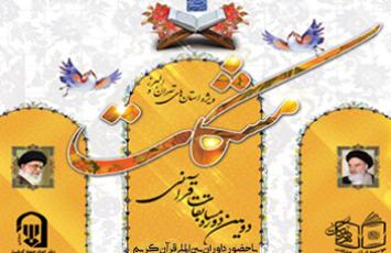 افتخارآفرینی 19 نفر از قرآن‌آموزان آستان حضرت عبدالعظیم(ع) درمسابقات قرآنی مشکات - آذر 99