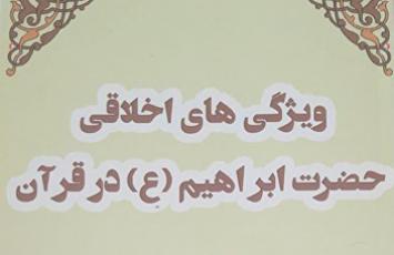 کتاب ویژگی های اخلاقی حضرت ابراهیم علیه السلام در قرآن نوشته رویا رحیمی