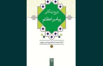 کتاب «تاریخ زندگانی پیامبر اعظم» نوشته حجت الاسلام والمسلمین محمدهادی یوسفی غروی