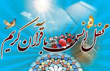 محفل انس با قرآن کریم - ۱۴۰۴/۰۳/۲۳