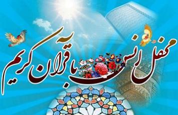 محفل انس با قرآن کریم - 1404/12/07