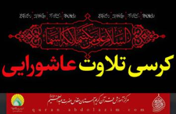 کرسی تلاوت عاشورایی در بارگاه ملکوتی حضرت عبدالعظیم(ع)