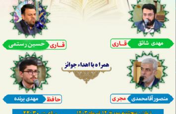 محفل انس با قرآن کریم - ۱۴۰۳/۰4/۱4