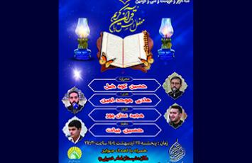 محفل انس با قرآن کریم - ۱۴۰4/۰2/۲5