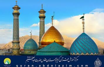 فردا؛ آئین اختتامیه دوره تابستانی مركز آموزش قرآن آستان عبدالعظيم(ع) 