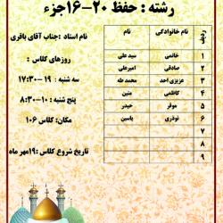 جناب آقای باقری - حفظ 16 تا 20 جزء