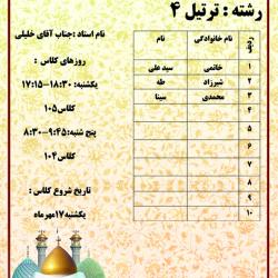 جناب آقای خلیلی - ترتیل 4