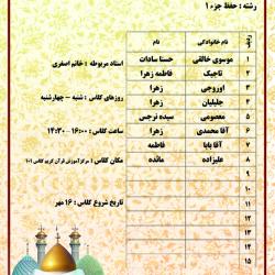 سرکار خانم اصغری - حفظ جزء 1