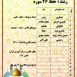 سرکار خانم حامی  - حفظ 26 سوره