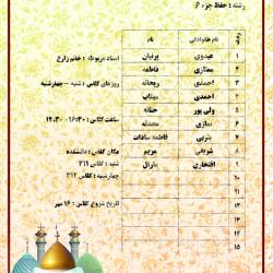 سرکار خانم زارع - حفظ جزء 6