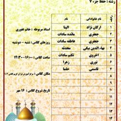 سرکار خانم غفوری - حفظ جزء 7