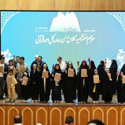 تصاویری از صد وهفتمین آیین اختتامیه کلاس‌های آموزش قرآن - 1405/03/21