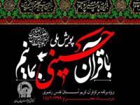 پویش «با قرآن حسینی بمانیم»
