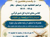 برپایی اختتامیه یکصد و هفتمین دوره کلاس‌های قرآنی حرم عبدالعظیم(ع)