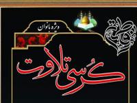 برپایی کرسی تلاوت ویژه بانوان در آستان حضرت عبدالعظیم(ع)