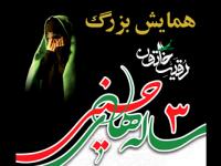 برگزاری همایش ۳ ساله‌های حسینی در آستان حضرت عبدالعظیم(ع)