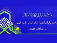 درخشش قرآن آموزان مرکز آموزش قرآن کریم در مسابقات کشوری دانش آموزی