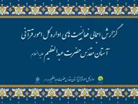 گزارش اجمالی از فعالیت های 36 ساله اداره کل امور قرآنی - آبان 1404