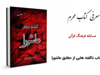 برگزاری  مسابقه "مفاهیم فرهنگ قرآنی" به‌مناسبت ماه محرم