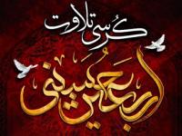کرسی تلاوت اربعین در آستان عبدالعظیم(ع) برگزار می‌شود