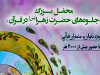  محفل «جلوه‌های حضرت زهرا (س) در قرآن» برگزار می‌شود