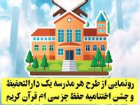 رونمایی از طرح «هر مدرسه یک دارالتحفیظ»