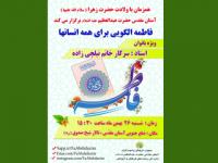 کارگاه «فاطمه الگویی برای همه انسان‌ها» در آستان مقدس حضرت عبدالعظیم (ع) - بهمن 98