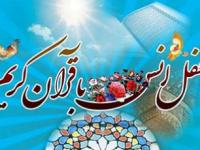 محفل انس با قرآن کریم - 1404/04/12