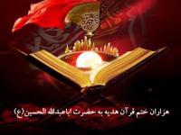 هزاران ختم قرآن هدیه به حضرت اباعبدالله‌الحسین(ع)