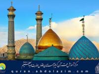 فردا؛ آئین اختتامیه دوره تابستانی مركز آموزش قرآن آستان عبدالعظيم(ع) 