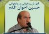 استاد حسین اخوان اقدم 