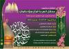 هشتاد و یکمین محفل قرآنی غدیر ویژه بانوان 