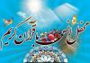 محفل انس با قرآن کریم - ۱۴۰۴/۰۳/۲۳