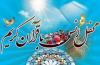 محفل انس با قرآن کریم - 1404/04/12